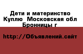 Дети и материнство Куплю. Московская обл.,Бронницы г.